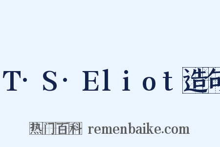 T·S·Eliot造句是什么意思的图片